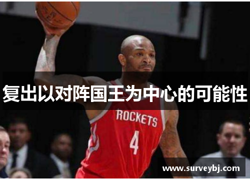 复出以对阵国王为中心的可能性