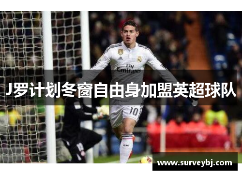 J罗计划冬窗自由身加盟英超球队