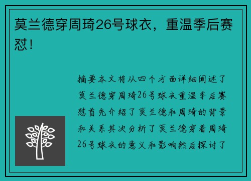 莫兰德穿周琦26号球衣，重温季后赛怼！