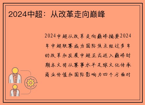 2024中超：从改革走向巅峰