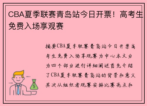 CBA夏季联赛青岛站今日开票！高考生免费入场享观赛