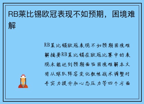 RB莱比锡欧冠表现不如预期，困境难解
