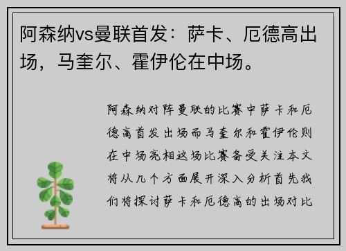 阿森纳vs曼联首发：萨卡、厄德高出场，马奎尔、霍伊伦在中场。