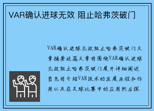 VAR确认进球无效 阻止哈弗茨破门⚡